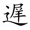遅