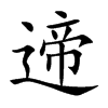遆