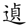 遉