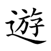 遊