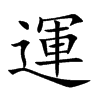 運