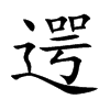 遌