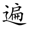 遍