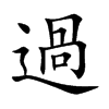 過
