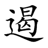 遏