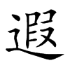 遐