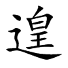 遑