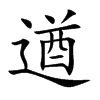 遒