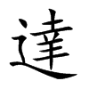 達