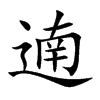 遖