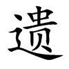 遗