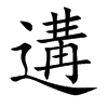 遘