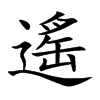 遙