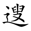 遚