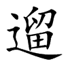 遛
