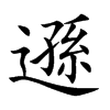 遜