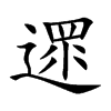 遝