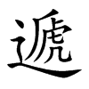 遞