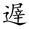 遟