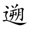 遡