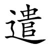 遣