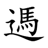 遤
