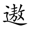 遨