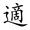 適