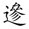 遪