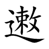 遫