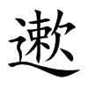 遬