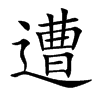 遭