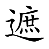 遮