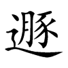 遯