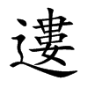 遱