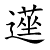 遳