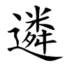遴
