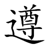 遵