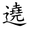 遶
