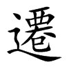 遷