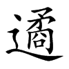 遹