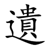 遺