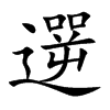 遻
