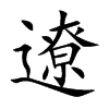 遼