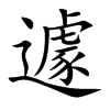 遽