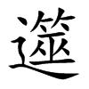 遾