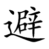 避