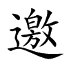 邀