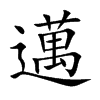 邁