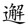 邂